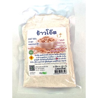 ข้าวโอ๊ต แบบบดละเอียด/แบบหยาบ 100กรัม (อบสุก) บรรจุสูญญากาศ