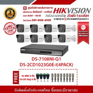 HIKVISION ชุดกล้อง 8 ตัว DS-2CD1023G0E-I 8 pack + DS-7108NI-Q1 รองรับระบบ 4 ระบบ TVI,AHD,CVI,CVBS