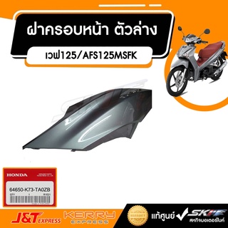 ฝาครอบท้าย ด้านซ้าย (WL) รถสีเทาแดง เวฟ125 AFS125CSFL TH แท้ศูนย์ HONDA ( 64650-K73-TA0ZB)