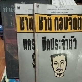 ชาติกอบจิตติ/เรื่องสั้น/หนังสือมือสองสภาพดี