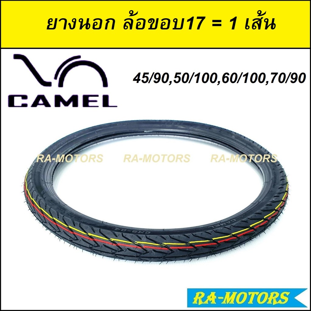 CAMEL ยางนอก จำนวน 1 เส้น มีให้เลือกหลายแบบ ลายอีเกิ้ล ลายวิงค์ ลายเวฟ110i ลายเวฟ125i ลายดรีม