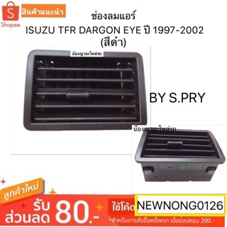 S.PRY ช่องลมแอร์ สำหรับรถยนต์  - ISUZU TFR DARGON EYE/ดาร์กอนอาย ปี 1997-2002/ช่องแอร์/แอร์รถยนต์/แอสปาย