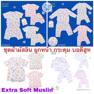 Icon Extra Soft Muslin ชุดเด็กแรกเกิด เสื้อมัสลิน บอดี้สูท ผูกหน้า กระดุม แขนสั้น แขนยาว กางเกงต่อเป้า 0-3 เดือน