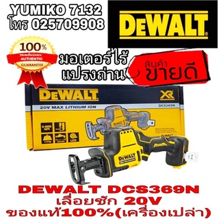 DEWALT DCS369N เลื่อยชักไร้สาย20V(เครื่องเปล่า)ของแท้100%