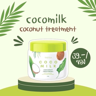 ใหม่✨ทรีทเม้นท์ ครีมหมักผมน้ำมันมะเพร้าว cocomilk ทรีทเม้นท์น้ำมันมะพร้าว By Thitha