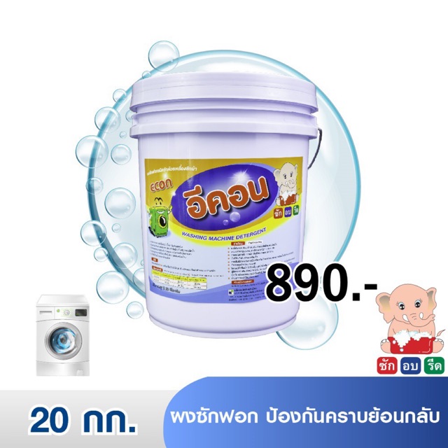 อีคอน / ECON 🧺 ผงซักฟอก ป้องกันคราบย้อนกลับ ขนาด 20 กก.