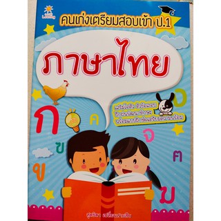 หนังสือเด็ก : คนเก่งเตรียมสอบเข้า ป.1  ภาษาไทย