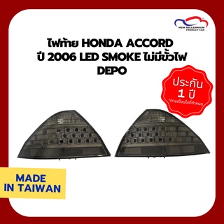 ไฟท้าย HONDA ACCORD ปี 2006 LED SMOKE ไม่มีขั้วไฟ DEPO (1 คู่)