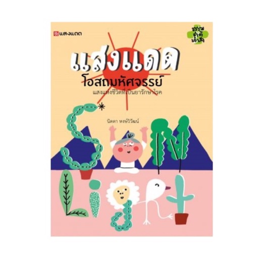 Sangdad Health Mart : หนังสือ แสงแดด โอสถมหัศจรรย์ หนังสือดีจากป้านิดดา