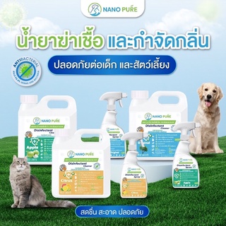 Nano pure สเปรย์กำจัดกลิ่น  น้องแมว น้องหมา กำจัดเชื้อโรค สเปรย์ดับกลิ่น ทรายแมว ของเล่น ที่นอน