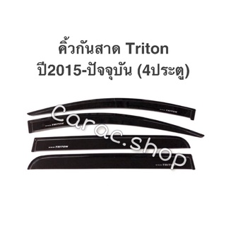 กันสาดรถยนต์ คิ้วกันสาดรถยนต์ Triton 2015-ปัจจุบัน (4ประตู/แคป)