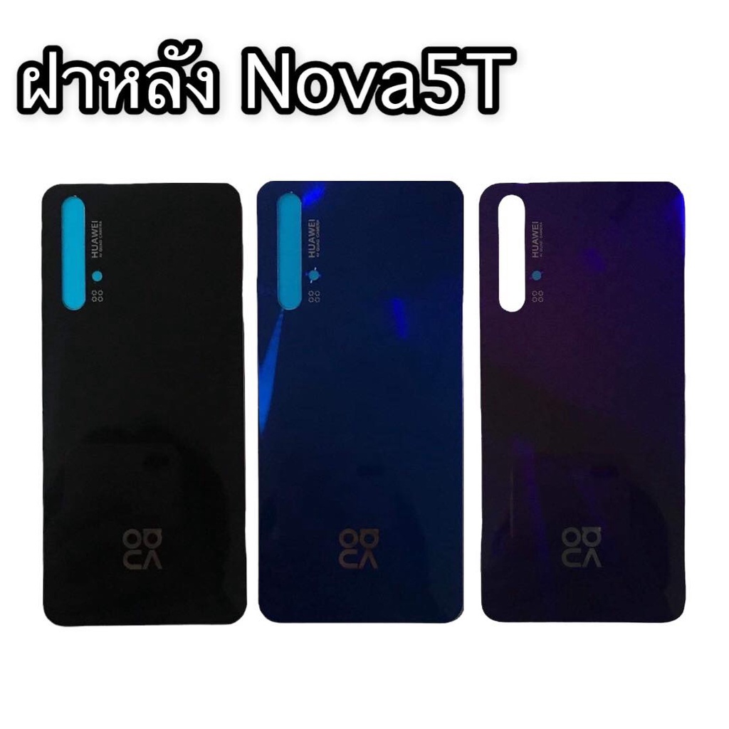 ฝาหลัง Nova5T ฝาหลัง Nova5T ฝาหลังหัวเหว่ย Nova5T ฝาหลัง Nova5T สินค้าพร้อมส่ง จัดส่งทุกวัน