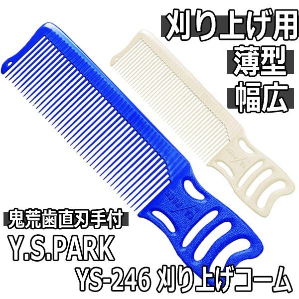 YS/park YS-246 หวีบาร์เบอร์