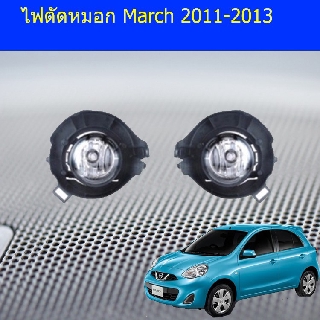 ไฟตัดหมอก/สปอร์ตไลท์ นิสสัน มาร์ช Nissan  March 2011-2013