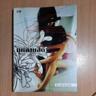 หนังสือกุหลาบสีดำ.โดย บ๋ม กับ พลอย(//)