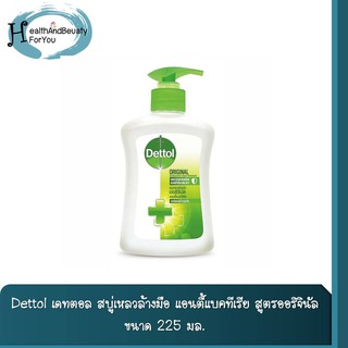 Dettol เดทตอล สบู่เหลวล้างมือ แอนตี้แบคทีเรีย สูตรออริจินัล  ขนาด 225 มล.