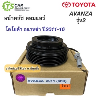 หน้าคลัช คอมแอร์ โตโยต้า อแวนซ่า ปี2011-2016 สายพาน 6ร่อง (Avanza 2011 6PK) คอมแอร์รถยนต์ ชุดคลัช Toyota