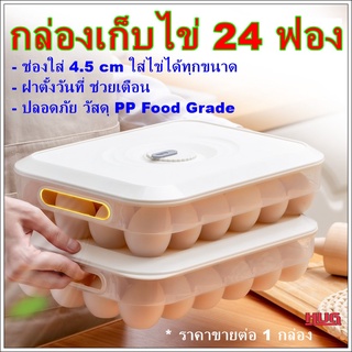 กล่องเก็บไข่ 24 ฟอง แบบมีตั้งวันที่ ถาดเก็บไข่ ที่เก็บไข่ ที่ใส่ไข่ กล่องใส่ไข่ กล่องเก็บไข่ ที่เก็บไข่พลาสติก กล่องเก็บ