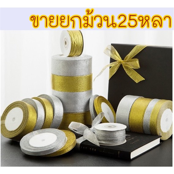 ร้านไทย ริบบิ้น สีทอง สีเงิน ริบบิ้นงานบวช ริบบิ้นทอง ของชำร่วย งานบวช