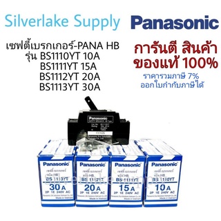 เซฟตี้เบรกเกอร์ Panasonic