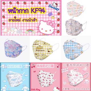 🎀พร้อมส่ง🎀ลายใหม่ล่าสุด🧸หน้ากากKF94 งานเข้าใหม่ ลายน่ารักทุกลายจ้า 🍒🧁🐰🧸💟💕🌈🎄