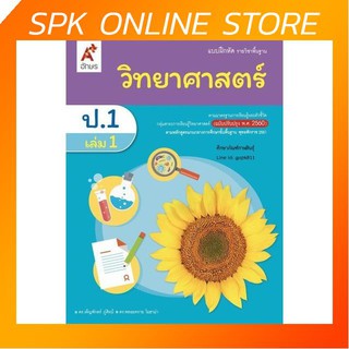 แบบฝึกหัด วิทยาศาสตร์ ป.1 เล่ม 1 (อจท)