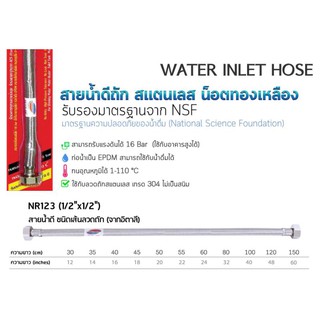 สายถักน้ำดี Donmark รุ่น NR123/7 ใช้ลวดถักสแตนเลสเกรด 304 ไม่เป็นสนิม ใช้กับน้ำดื่มได้