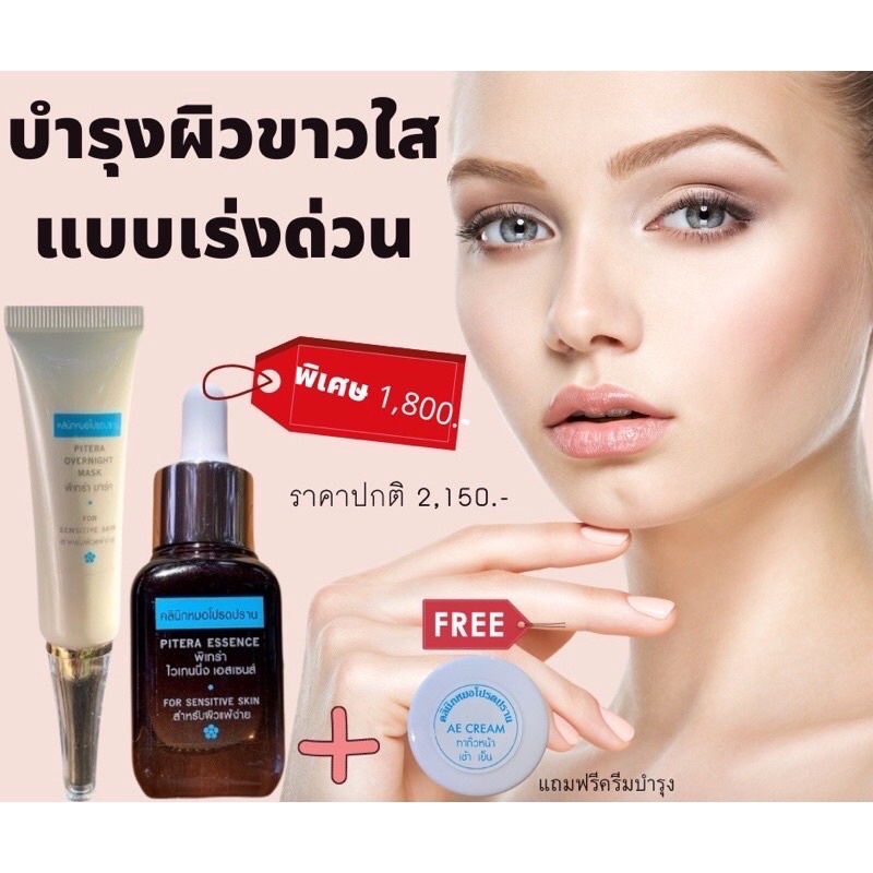 เซรั่มพิเทร่าเอสเซนส์+มาร์กพิเทร่า แถมฟรีAE1กระปุก ส่งฟรี