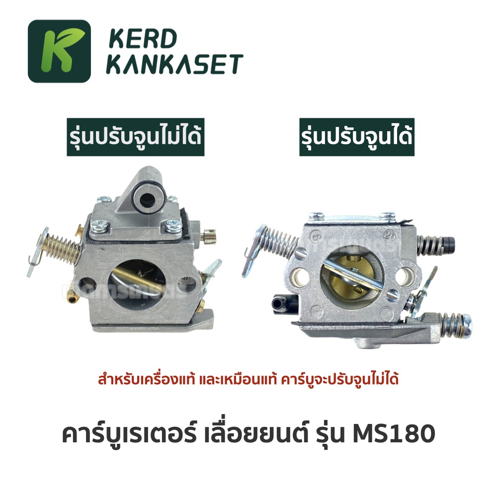 คาร์บู  คาร์บูเรเตอร์ STIHL MS 180 (( มีให้เลือก 2 แบบ ))