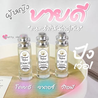 Set ขายดี 3ขวด 300฿ ✨ 💎น้ำหอมไดมอนด์💯