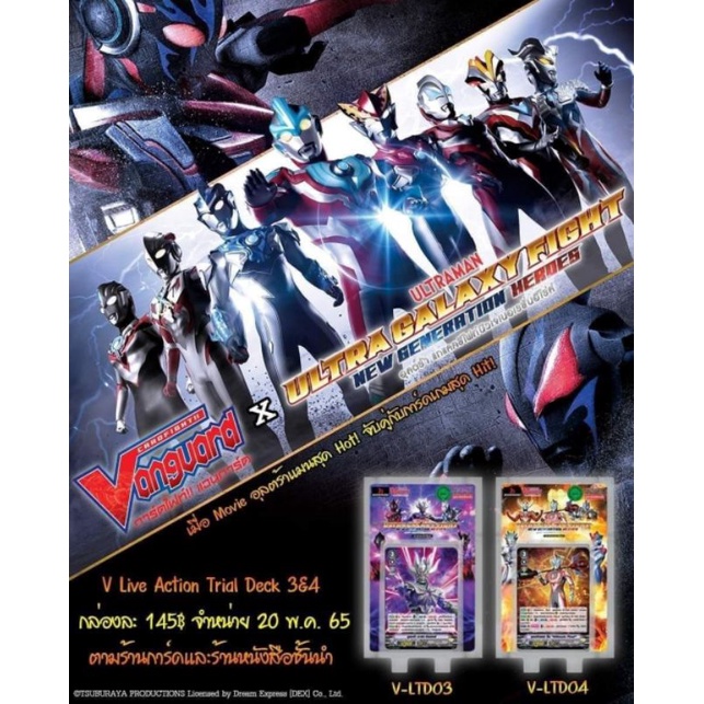 การ์ดเกม แวนการ์ดไทย VGT- V-LTD03 & VGT- V-LTD04 ชุดพิเศษ "อุลตร้าแมน"