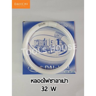 Dai-ICHI ไดอิชิ หลอดนีออนกลม 32 W หลอดโคมไฟซาลาเปา หลอดโคมไฟเพดาน หลอดไฟซาลาเปา