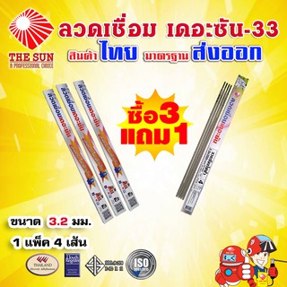 ลวดเชื่อมไฟฟ้า THE SUN – 33 ขนาด 3.2 มม. (แบบแพ็ค 4 เส้น)