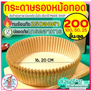 🔥ส่งฟรี🔥 กระดาษรองหม้อทอดไร้น้ำมัน pungpung 200/100/50 ชิ้น/ชุดทนร้อนถึง250องศา กันน้ำ ซับมันได้ดี กระดาษรองอบ กระดาษไข