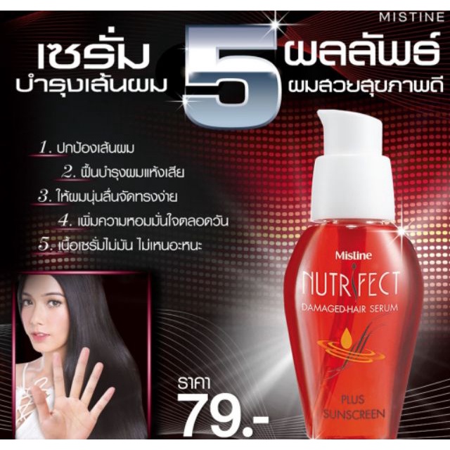 เครื่องสำอางมิสทีน เซรั่มบำรุงเส้นผม เพื่อผมเสีย พร้อมกันแดด Mistine Nutrifect Damaged Hair Serum Plus Sunscreen 30 ml.จ
