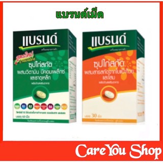 BRAND B Complex แบรนด์ เม็ด บี คอมเพล็กซ์ ซุปไก่สกัด ผสมวิตามินบีคอมเพล็กซ์ ขนาด 60 เม็ด และใบแปะก๋วย ขนาด 60 เม็ด