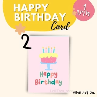 [16 บาท/16 แผ่น] การ์ดวันเกิด 5x7 cm. การ์ด/สติ๊กเกอร์ อวยพรวันเกิด HAPPY BIRTHDAY CARD