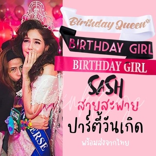 พร้อมส่ง SASH Birth Day Party สายสะพายปาร์ตี้วันเกิด BirthDay Girl / BirthDay Queen