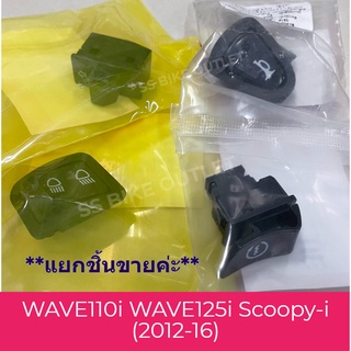 🔺อย่างดี🔺 สวิทช์ไฟสูงต่ำ สวิทช์ไฟเลี้ยว ปุ่มแตร ปุ่มสตาร์ท Scoopy i (2012-16) , WAVE110i (ตัวก่อน LED) , WAVE125i 2012