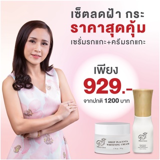 เซ็ตลดฝ้ากระ : เซรั่มรกแกะเข้มข้น สูตร Anti-Melasma Super Whitening Serum+ครีมรกแกะ สูตร Whitening ดูแลฝ้า กระ