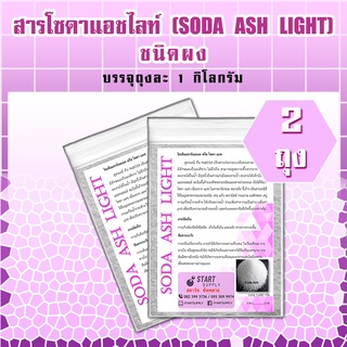 สารโซดาแอซไลท์ SODA ASH LIGHT ชนิดผง (2 ถุง)