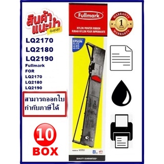 ตลับผ้าหมึก EPSON LQ-2170/2180/2190 Fullmark(10BOX) (ผ้าหมึกพร้อมตลับราคาพิเศษ) สำหรับ EPSON LQ-2170/2180/2190