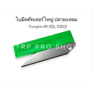 ใบมีดคัทเตอร์  PUMPKIN (ราคาต่อ 1 แพ๊ค 6 ใบ)