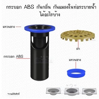 กันกลิ่นกันแมลงท่อระบายน้ำ กันตะขาบ กรองเศษผมไม่ให้ลงท่อ ✅ รุ่น ABS
