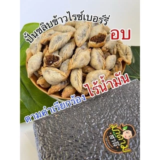 อบ ไร้น้ำมัน ไม่ทอด 8ไส้เด็ด ปั้นขลิบข้าวไรซ์เบอร์รี่ แป้งบางไส้แน่น ไม่กระด้าง