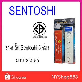 ปลั๊กรางไฟ แบบสวิตช์แยก ยี่ห้อ SENTOSHI  ของแท้ มีมาตรฐาน มอก. 5ช่อง ขนาดความยาว 5เมตร