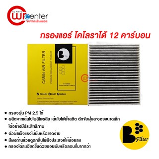 กรองแอร์รถยนต์ โคโลราโด้ 12 คาร์บอน ไส้กรองแอร์ ฟิลเตอร์แอร์ กรองฝุ่น PM 2.5 ได้