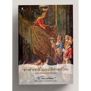 ชาวต่างชาติในประวัติศาสตร์ไทย ฉบับปรับปรุงและเพิ่มเติม