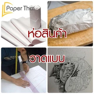 กระดาษปรู๊ฟ 48.8 แกรม จำนวน 50 แผ่น 24x35 | 31x43 นิ้ว PaperThai กระดาษปรู๊ฟ