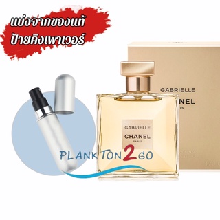 น้ำหอมแบ่งขาย แบ่งจากของแท้ป้ายคิง Chanel Gabrielle EDP ป้ายคิง